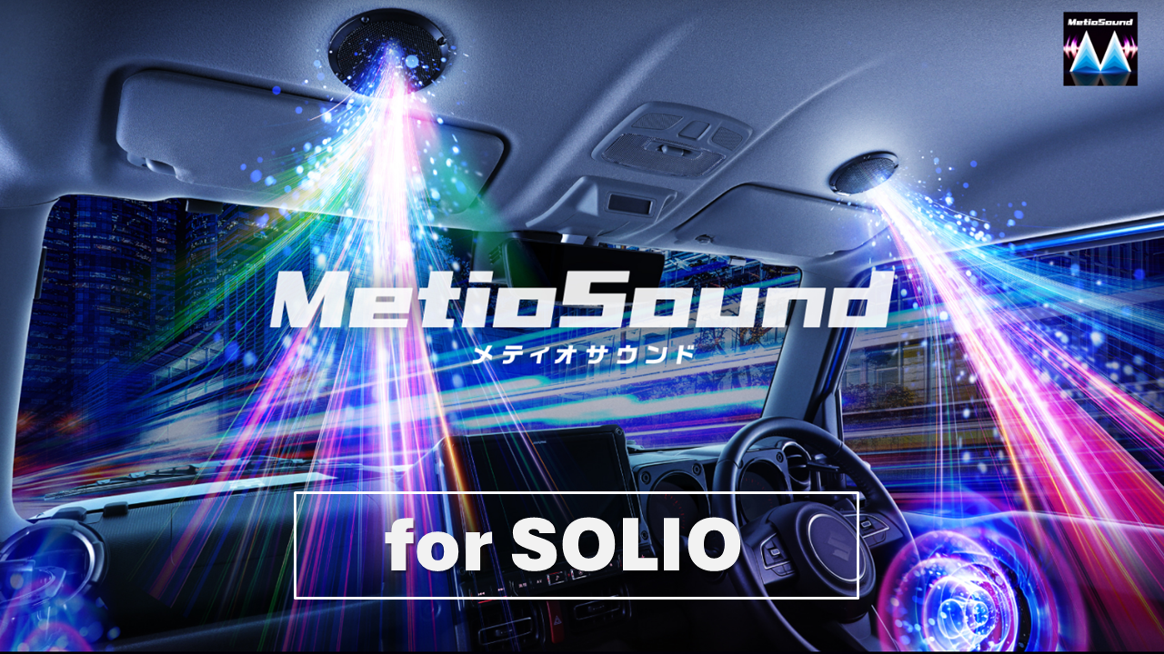 MetioSound ソリオ(37系)専用サウンドキット